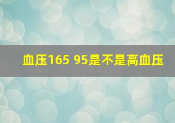 血压165 95是不是高血压